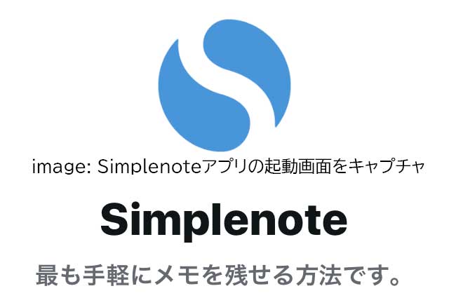 超シンプル！クラウドメモ Simplenote